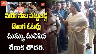 Renuka Chaudhary Gets Angry on Fake Voters | Khammam Lok Sabha Elelctions 2019 | YOYO TV