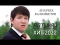 Анарбек Калимбетов - Алтынай (Сазгер Шоу)