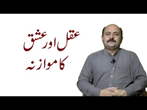 عقل اور عشق میں فرق || عقل اور عشق کی انتہا || عقل اور عشق اقبال کی نظر میں