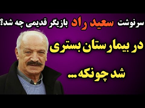 سرنوشت سعید راد بازیگرقدیمی چه شد مدتی است که به خاطر بیماری دربیمارستان بستری می باشدعلت آن