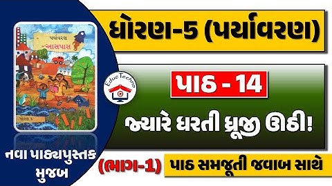 dhoran 5 aaspas path 14 PART 1 | dhoran 5 paryavaran path 14 | std 5 paryavaran ch 14 | std 5 aaspas