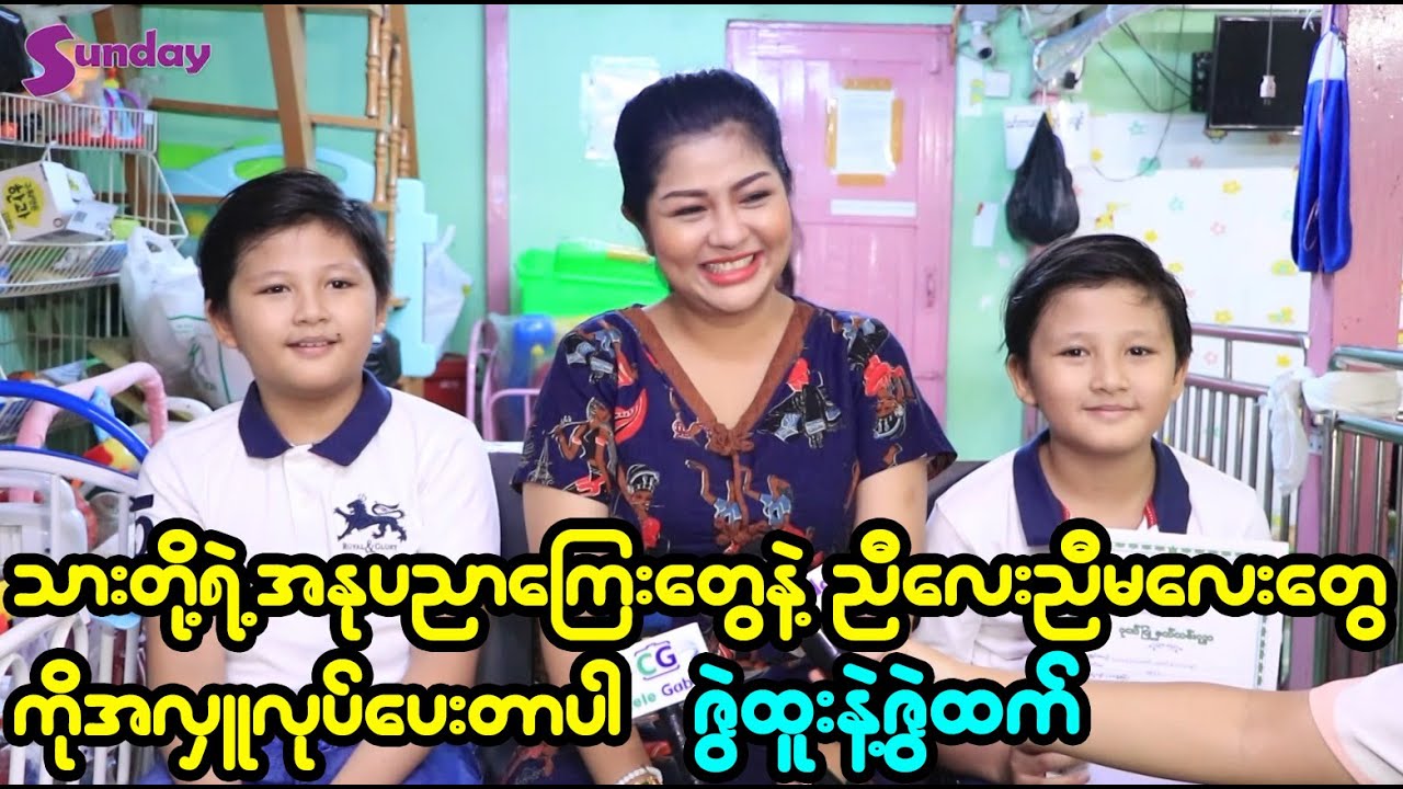 မေမေကသားတို့ရဲ့ဘဏ်ကြီးပေါ့၊သားတို့ကိုယ်တိုင် ရှာဖွေထားတဲ့ငွေနဲ့လှူတာပါ-ဇွဲထူး၊ဇွဲထက်