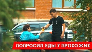 Прошу еду у прохожих | СОЦИАЛЬНЫЙ ЭКСПЕРИМЕНТ. Бесплатная еда в Уфе. Реакция людей. Пранк