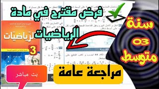 فرض مقترح في مادة الرياضيات مراجعة عامة  للسنة الثالثة متوسط 🔴بث مباشر🔴
