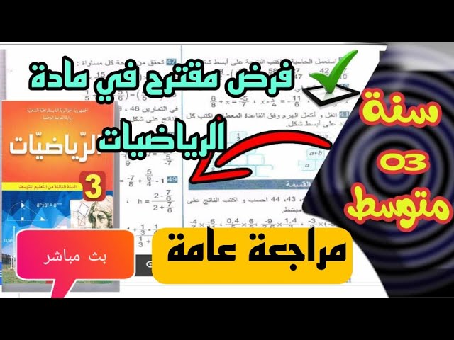 فرض مقترح في مادة الرياضيات مراجعة عامة  للسنة الثالثة متوسط 🔴بث مباشر🔴