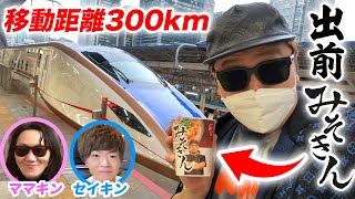 【移動距離300km】家族にみそきんを発売前に出前してみたwww【新幹線】