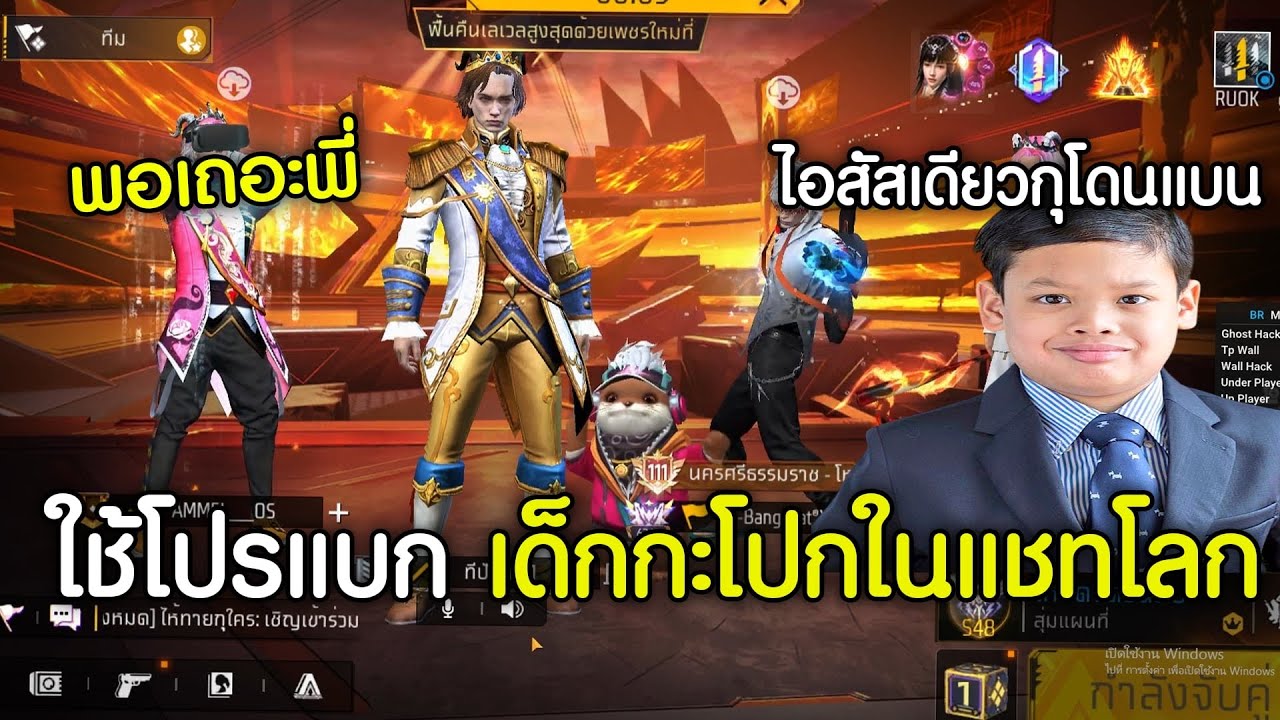 ใช้โปรแบกแชทโลกจนเด็กร้องโครตเกรียนโครตฮา EP.752 -FreeFire