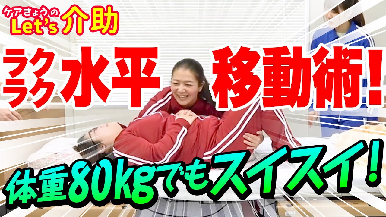 【介護】ゴミ袋を使ったラクラク水平移動術　〜ケアきょうのLet's介助！〜