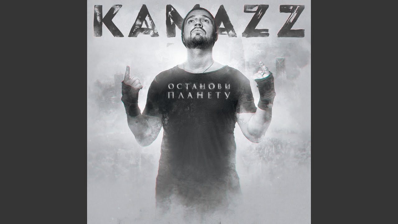 Kamazz белый лебедь. Kamazz. Несвятая Kamazz. Kamazz певец. Мама воспитала меня воином.