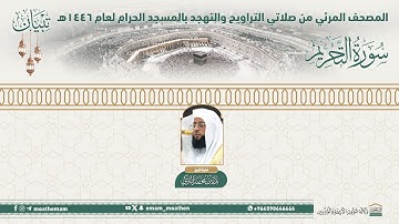 ( سورة التحريم ).. المصحف الصوتي والمرئي من صلاتي التراويح والتهجد بالمسجد الحرام لعام 1446هـ.