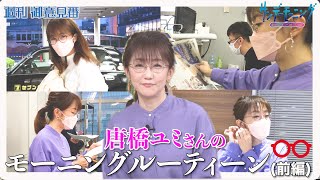 唐橋ユミさんのサンデーモーニングルーティーン！！(前編) 日曜朝のルーティーンは？【サンデーモーニング】| TBS NEWS DIG
