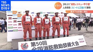 1秒でも早く救う！“消防レスキューの甲子園”3年ぶりに開催！愛する家族のために奮闘するお父さんに密着｜TBS NEWS DIG