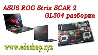 ASUS ROG Strix SCAR 2 GL504 разборка Не полная инструкция и советы