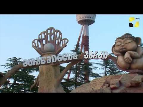 მთაწმინდის პარკის 80 წლიანი ისტორია სადღესასწაულო გარემოში აღინიშნა