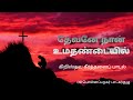 தேவனே நான் உமதண்டையில் l Devane Naan Umathandaiyil l Christian Keerthanai l CSI Ponnappanagar Choir