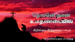 தேவனே நான் உமதண்டையில் l Devane Naan Umathandaiyil l Christian Keerthanai l CSI Ponnappanagar Choir