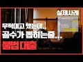 불법사채 인생나락의 지름길...