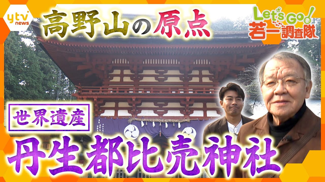 【若一調査隊】高野山の原点とも言える神仏習合の聖地　和歌山の世界遺産「丹生都比売神社」を徹底調査！
