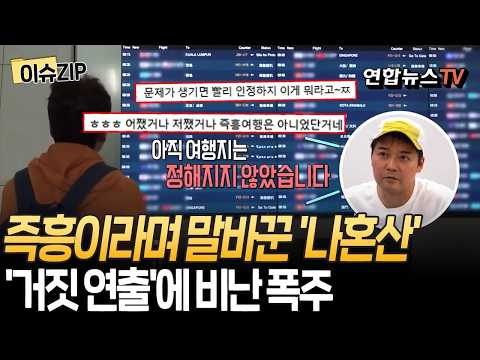 즉흥이라더니…'나혼산' 전현무 카자흐 여행, 해명할수록 역풍만｜"촬영 협조 받아" 말바꿈에 논란 '재점화' [이슈ZIP] / 연합뉴스TV(YonhapnewsTV)