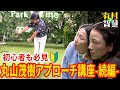 丸山茂樹アプローチ講座-続編-