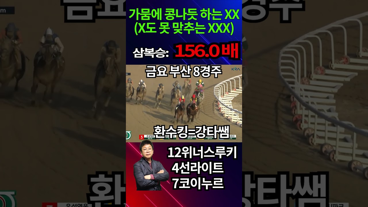(환수킹=강타쌤) 가뭄에 콩나듯 하는 XX(X도 못 맞추는 XXX) 금요 제 8 경주 (빅토리 승부처 삼복승 156.0 배 / 삼쌍승 625.5 배 적중)