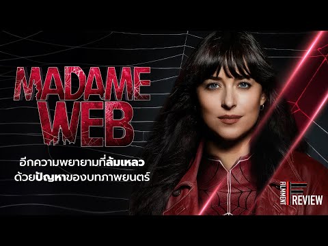 รีวิว Madame Web - มาดามเว็บ l Filmment Review