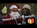 Новости ЧГУ - 18 выпуск