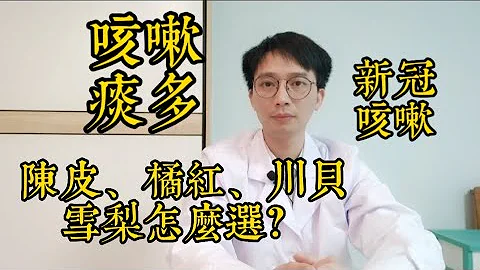 咳嗽痰多怎麼辦？醫生教你陳皮、橘紅、川貝、雪梨怎麼選？ - 天天要聞