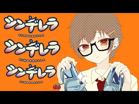 【最強の歌い手😎】シンデレラ　歌ってみた！！！！りゅうちゃん【最強】