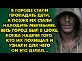 В городе стали пропадать дети, а позже их находили mёpтвыmи. Весь город был в шоке, когда нашли того