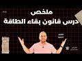 اقوى ملخص درس قانون بقاء الطاقة فيزياء ثانية ثانوي ترم ثانوي 2026 mp3