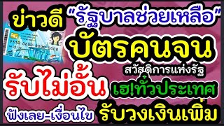 ลงทะเบียนบัตรคนจน#เพิ่มเงินบัตรคนจน#บัตรคนจนรอบใหม่ลงทะเบียนใหม่รับไม่อั้น#ข่าวดีบัตรคนจน#เงินชาวนา