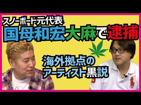 【芸能人が日本→海外の謎】元スノボ代表 国母 大麻で逮捕