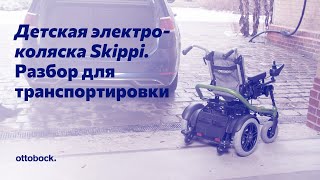 Разбор кресла-коляски Skippi для транспортировки в автомобиле