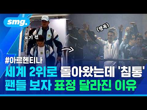 “상처 아물기까지 시간 필요”..웃음 없던 아르헨티나, 팬들 보자 달라진 표정 / 스포츠머그