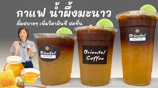 กาแฟน้ำผึ้งมะนาว (Honey Lemon Espresso) 3 สูตร 12 /16/ 22 ออนซ์ ดื่มกาแฟแบบเพื่อสุขภาพ สูตรทำขายได้