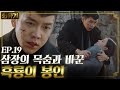 [#화유기] EP19-12 손오공 흑룡을 잠시 봉인! 이승기 품에서 죽은 삼장 오연서
