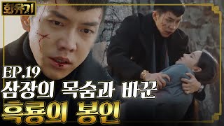 [#화유기] EP19-12 손오공 흑룡을 잠시 봉인! 이승기 품에서 죽은 삼장 오연서