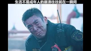 成年人的奔溃就在一瞬间