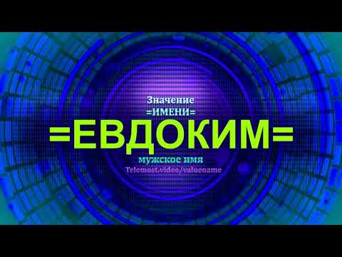 Значение имени Евдоким - Мужское имя