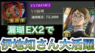 【ファンパレ】強敵邂逅漏瑚EX2伊地知さん大活躍！？【呪術廻戦ファントムパレード】