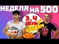 Неделя на 500 рублей 3 и 4 день: ХУДЕЕМ