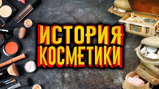 История Косметики / [История По Чёрному]