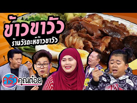 ข้าวขาวัว ร้านวัรดะห์ข้าวขาวัว (2/2) 24 ก.ค. 63 ครัวคุณต๋อย