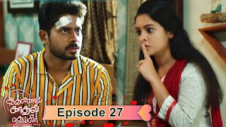 AKS | Aadhalinaal Kaadhal Seiveer | ஆதலினால் காதல் செய்வீர் | EP 27 |  @VikatanTV  | Sep28 | Vikatan