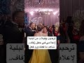 ترحيب وقبلات من لبلبة لإعلامي في حفل زفاف شاهد ما فعله ورد فعل ترحيب وقبلات من لبلبة لإعلامي في حفل زفاف شاهد ما فعله ورد فعل