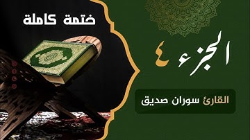 ختمة كاملة  الجزء الرابع juzi 04 القارئ سوران صديق