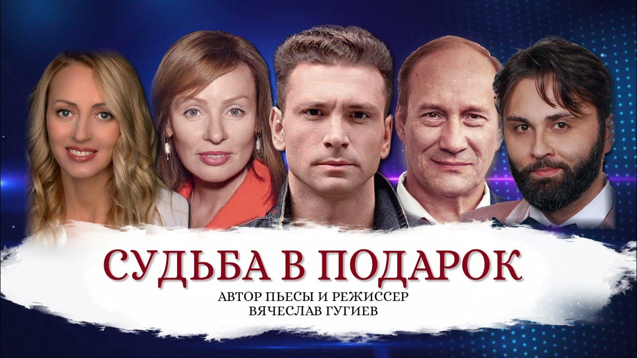 Судьба в подарок театр эстрады. Спектакль феномены театр эстрады. Судьба в подарок театр эстрады. Театр эстрады аркадия райкина. Судьба в подарок театр эстрады.