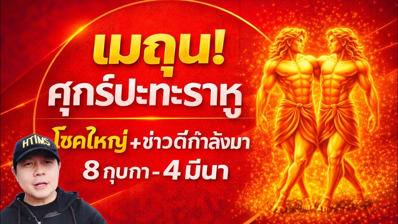 ราศีเมถุน : ช่วงศุกร์ปะทะราหู มีเหตุการณ์สำคัญกำลังมา ทั้งโชคลาภ และข่าวดี by ณัฐ นรรัตน์