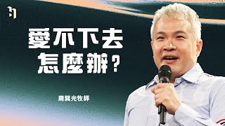 愛不下去怎麼辦？｜周巽光牧師 Pastor Ewen